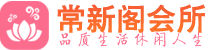 苏州吴江区高端会所_苏州吴江区高端桑拿养生会所_常新阁养生